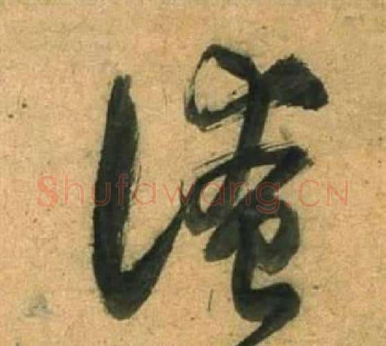 淹字董其昌毛笔行书书法写法,摘自宋之问诗