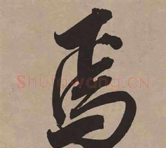 焉字董其昌毛笔行书书法写法,摘自白羽扇赋