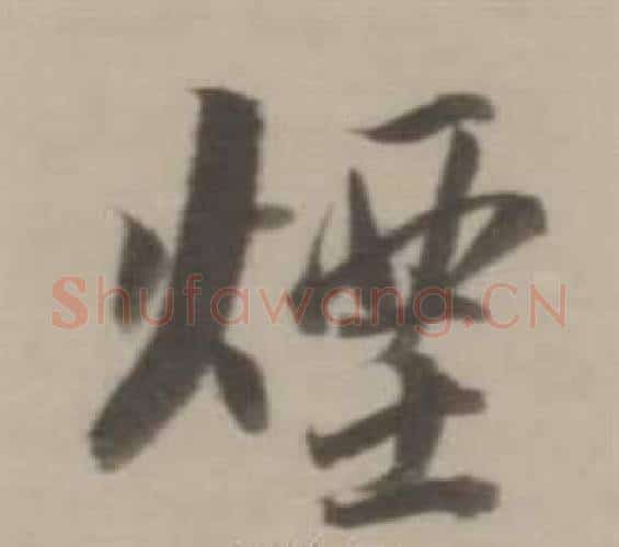 煙字董其昌毛笔行书书法写法,摘自临宋四家卷