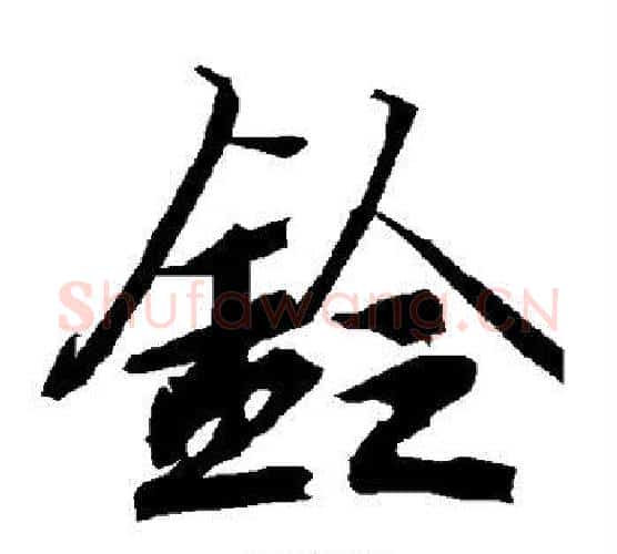 铃字赵孟頫毛笔行书书法写法,摘自赵孟頫毛笔行书书法作品