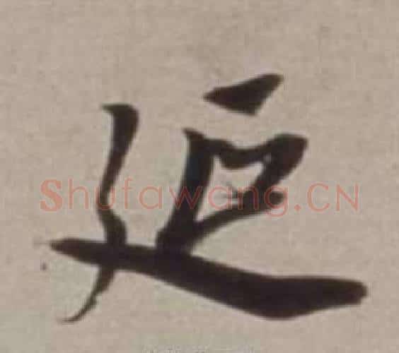 延字董其昌毛笔行书书法写法,摘自许文穆公墓祠记卷