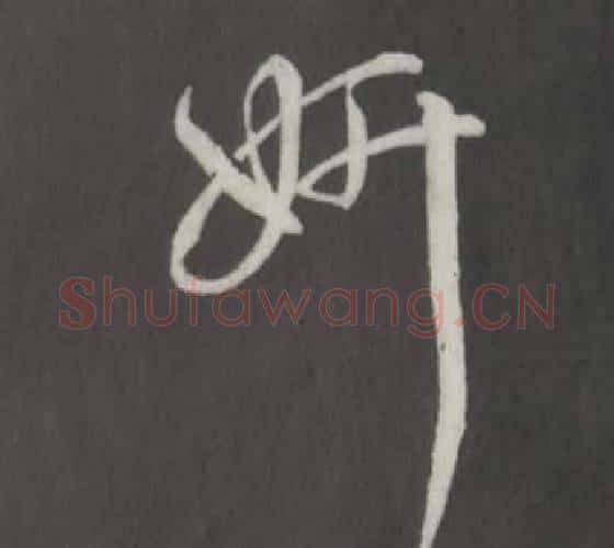 妍字董其昌毛笔行书书法写法,摘自仿柳公权书兰亭诗