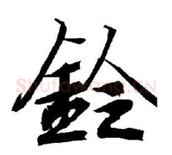 鈴字赵孟頫毛笔行书书法写法,摘自赵孟頫毛笔行书书法作品