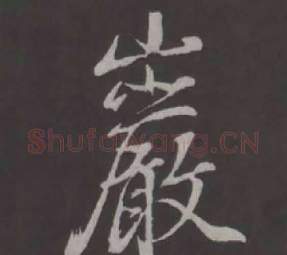 岩字董其昌毛笔行书书法写法,摘自仿柳公权书兰亭诗