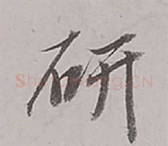 研字董其昌毛笔行书书法写法,摘自梁武帝书评卷