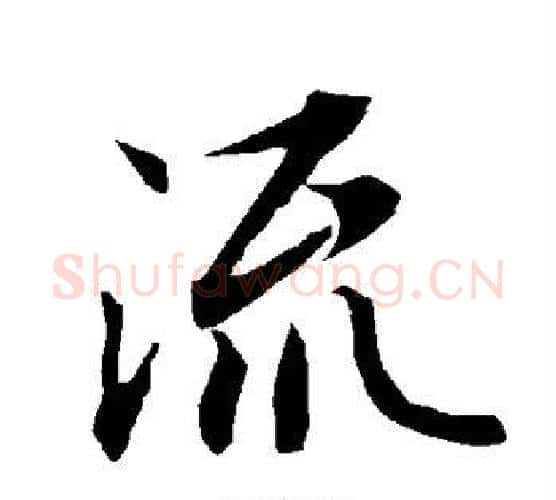 流字赵孟頫毛笔行书书法写法,摘自赵孟頫毛笔行书书法作品