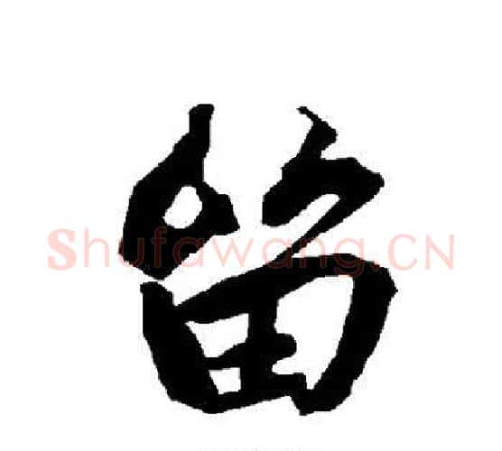留字赵孟頫毛笔行书书法写法,摘自赵孟頫毛笔行书书法作品