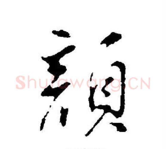 颜字董其昌毛笔行书书法写法,摘自董其昌毛笔行书书法作品