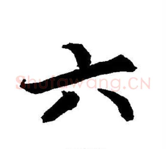 六字赵孟頫毛笔行书书法写法,摘自赵孟頫毛笔行书书法作品