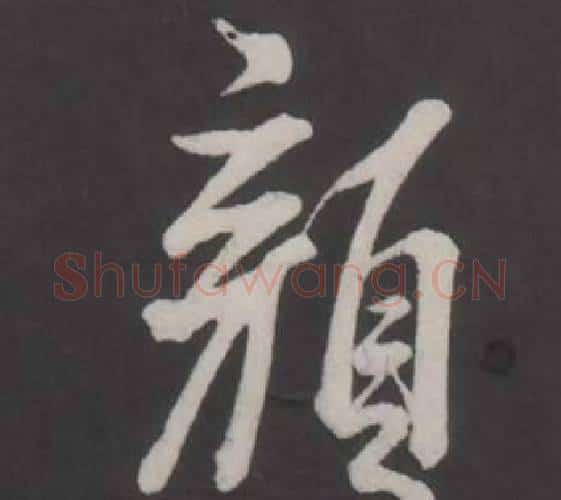 顏字董其昌毛笔行书书法写法,摘自仿柳公权书兰亭诗