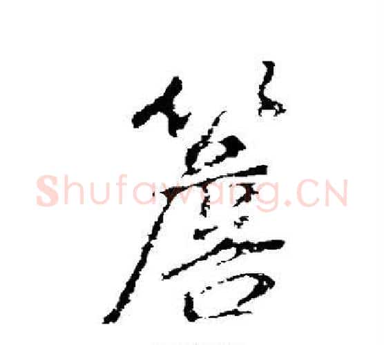 檐字董其昌毛笔行书书法写法,摘自董其昌毛笔行书书法作品