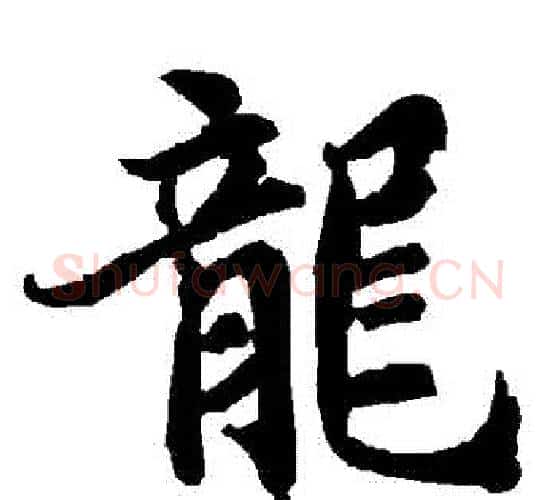 龍字赵孟頫毛笔行书书法写法,摘自赵孟頫毛笔行书书法作品