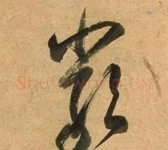 嚴字董其昌毛笔行书书法写法,摘自宋之问诗