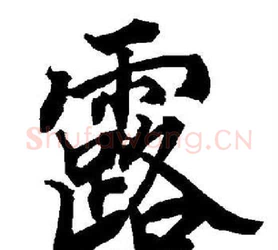 露字赵孟頫毛笔行书书法写法,摘自赵孟頫毛笔行书书法作品