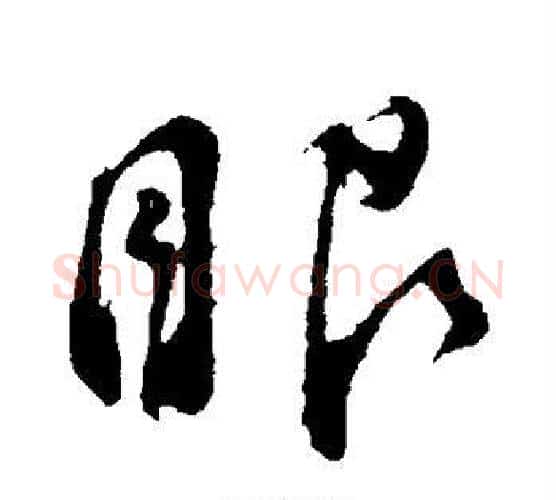 眼字董其昌毛笔行书书法写法,摘自董其昌毛笔行书书法作品