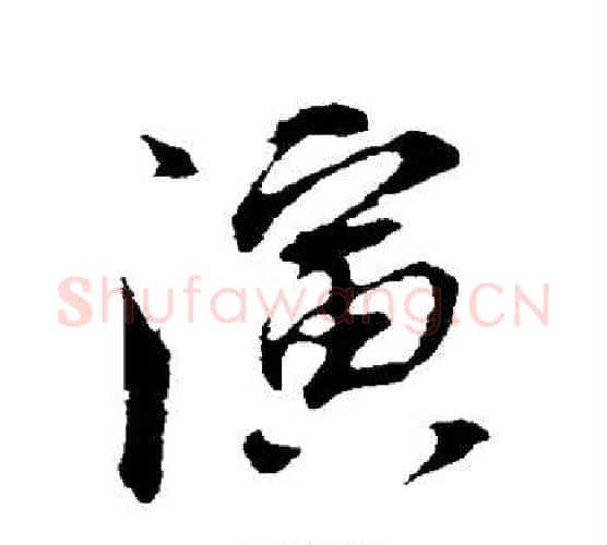 演字董其昌毛笔行书书法写法,摘自董其昌毛笔行书书法作品
