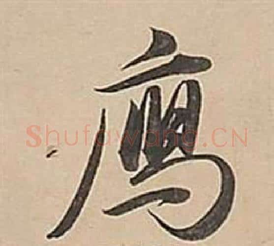 雁字董其昌毛笔行书书法写法,摘自武帝歌卷