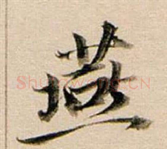 燕字董其昌毛笔行书书法写法,摘自东方朔答客难并自书诗卷
