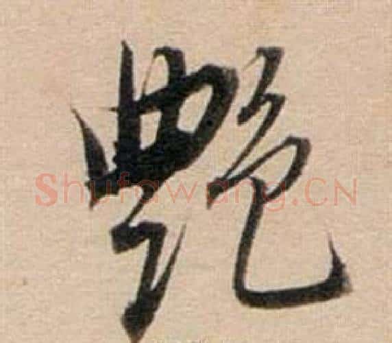 艷字董其昌毛笔行书书法写法,摘自东方朔答客难并自书诗卷
