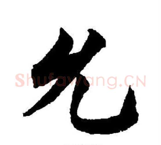允字柯九思毛笔行书书法写法,摘自柯九思毛笔行书书法作品