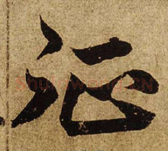 征字柯九思毛笔行书书法写法,摘自老人星赋