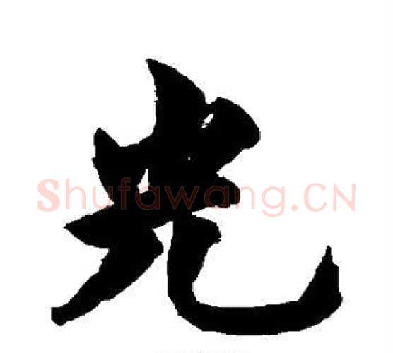 光字柯九思毛笔行书书法写法,摘自柯九思毛笔行书书法作品
