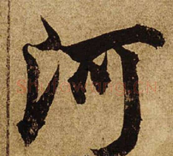河字柯九思毛笔行书书法写法,摘自老人星赋