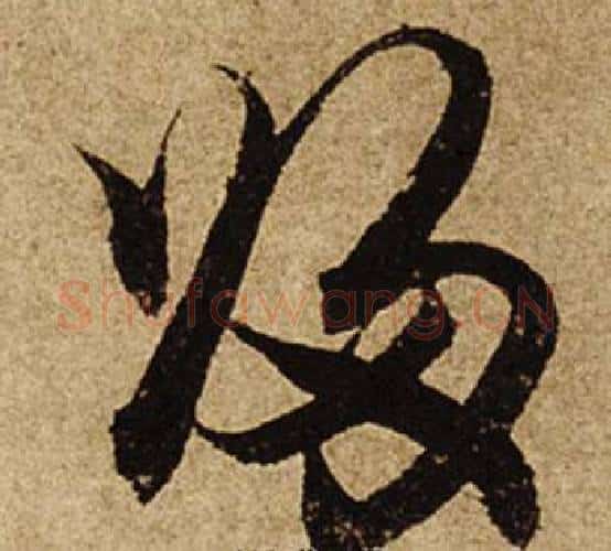 歸字柯九思毛笔行书书法写法,摘自老人星赋
