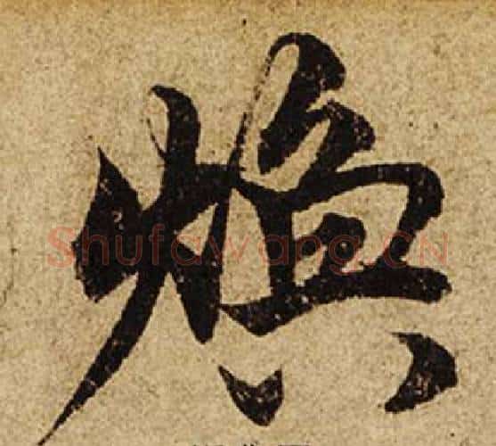 煥字柯九思毛笔行书书法写法,摘自老人星赋