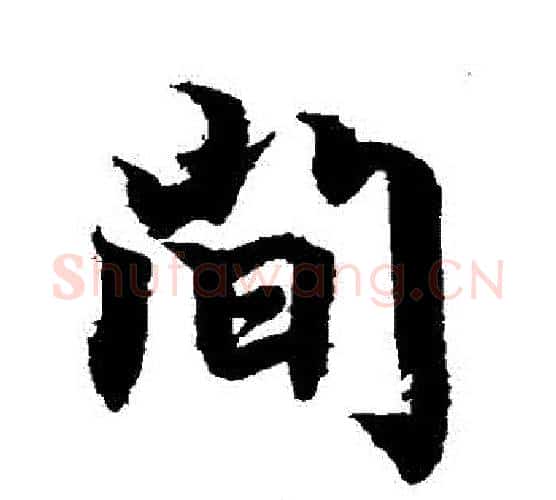 間字柯九思毛笔行书书法写法,摘自柯九思毛笔行书书法作品