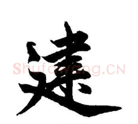 建字柯九思毛笔行书书法写法,摘自柯九思毛笔行书书法作品