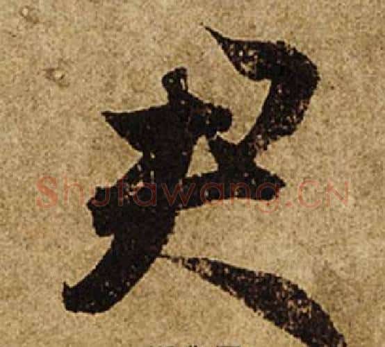君字柯九思毛笔行书书法写法,摘自老人星赋