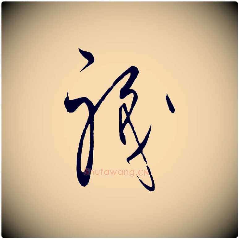 職毛笔行楷写法,摘自元代饶介梓人传