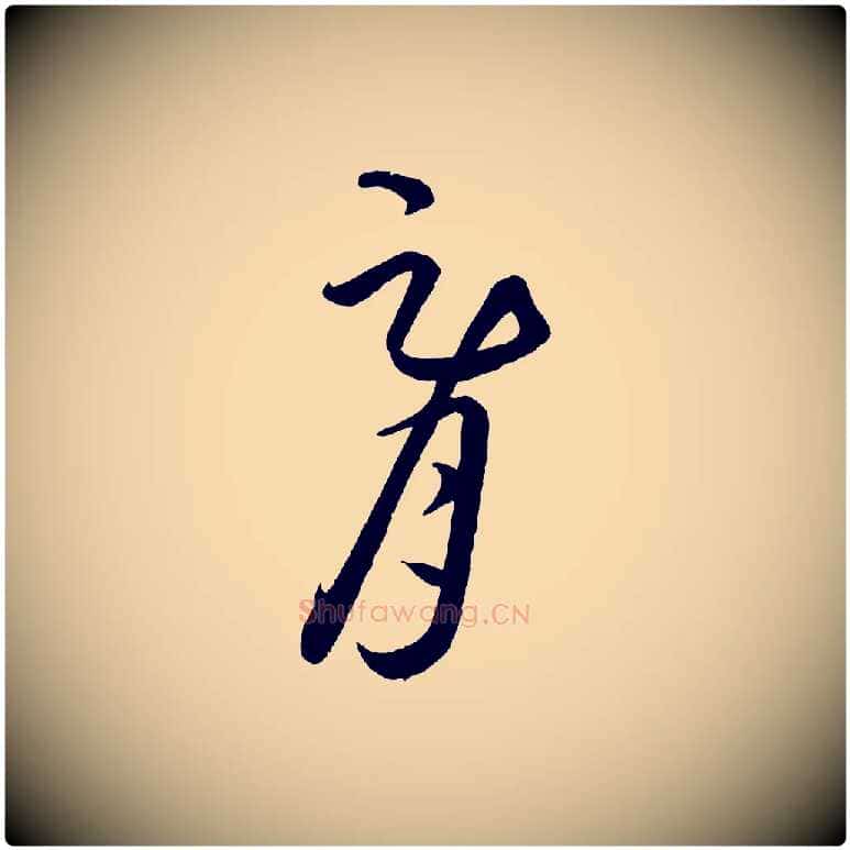 胥毛笔行楷写法,摘自元代饶介梓人传