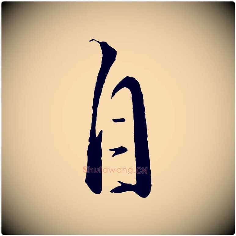自毛笔行楷写法,摘自元代饶介梓人传