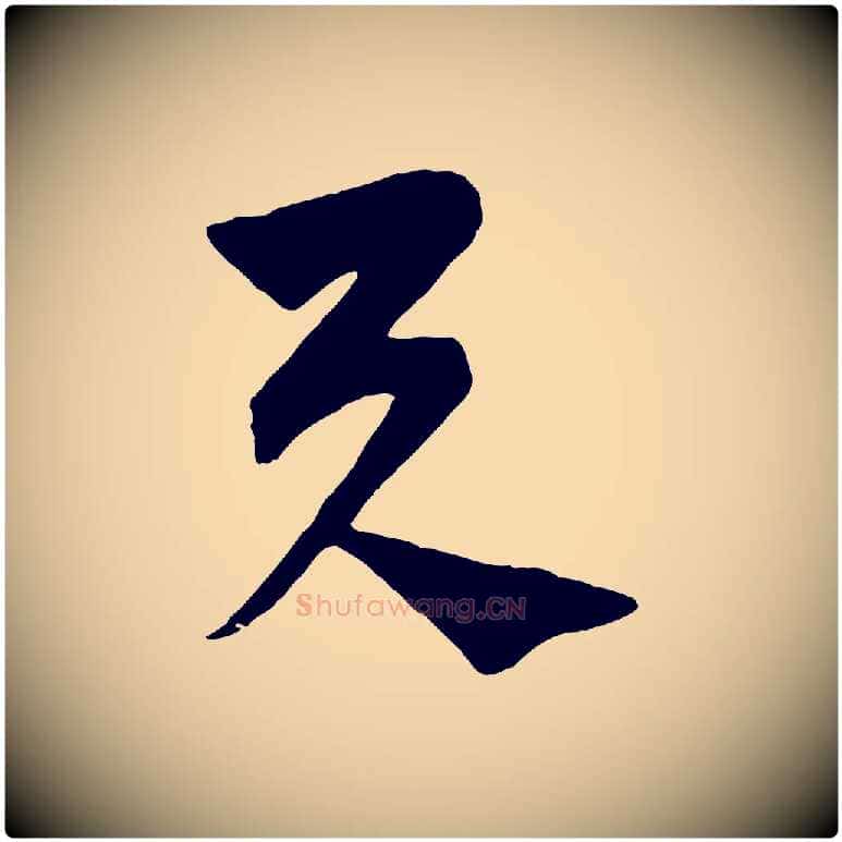 與毛笔行楷写法,摘自元代饶介梓人传