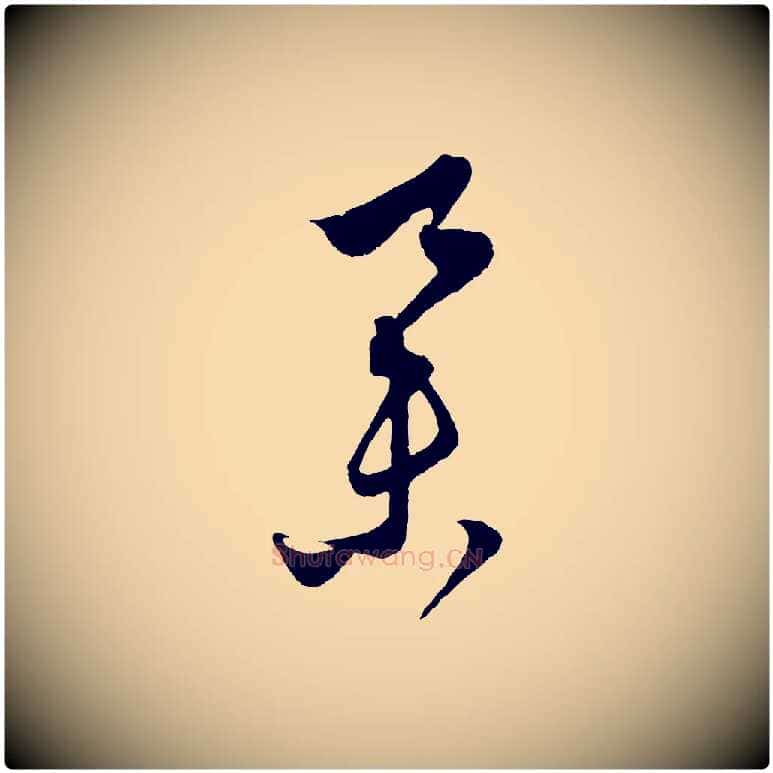 舉毛笔行楷写法,摘自元代饶介梓人传