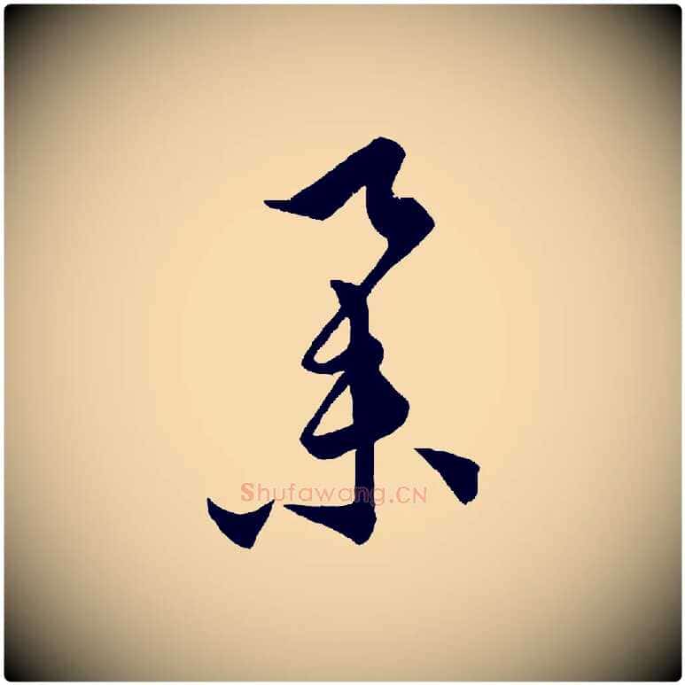 舉毛笔行楷写法,摘自元代饶介梓人传