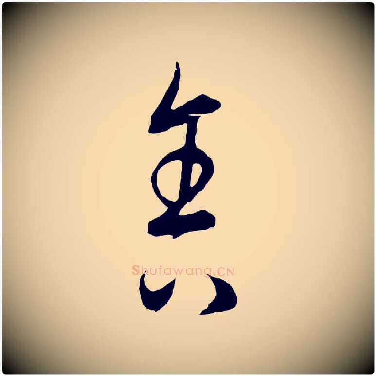 舍毛笔行楷写法,摘自元代饶介梓人传