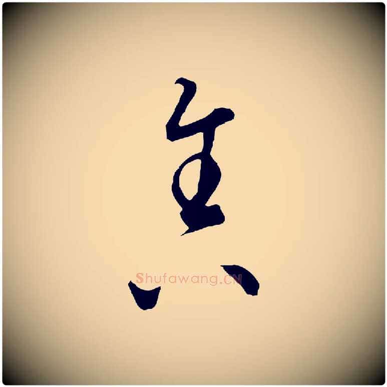 舍毛笔行楷写法,摘自元代饶介梓人传