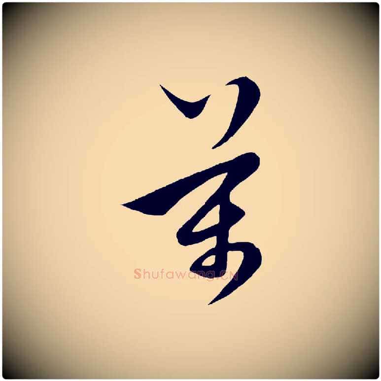 萬毛笔行楷写法,摘自元代饶介梓人传