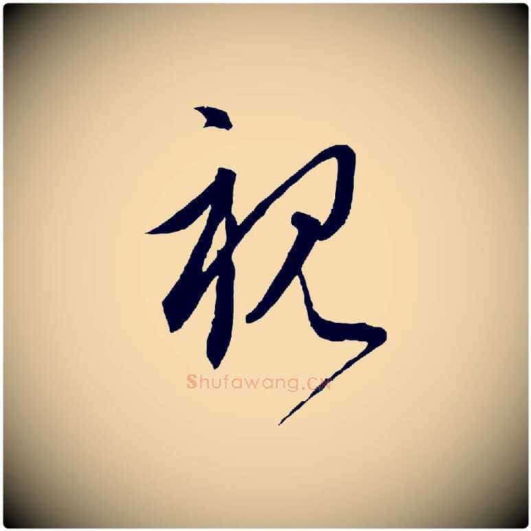 視毛笔行楷写法,摘自元代饶介梓人传