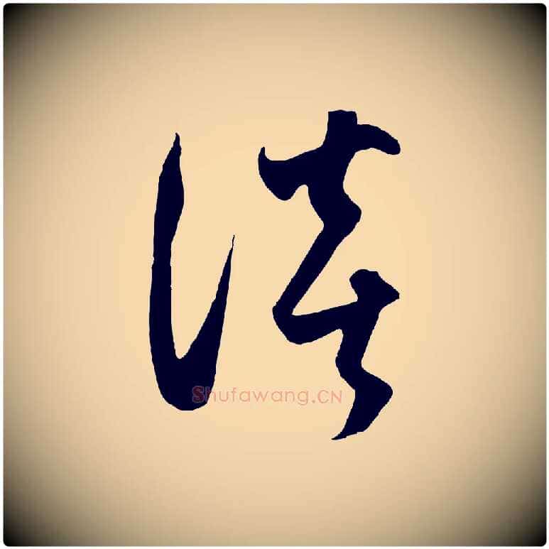 談毛笔行楷写法,摘自元代饶介梓人传