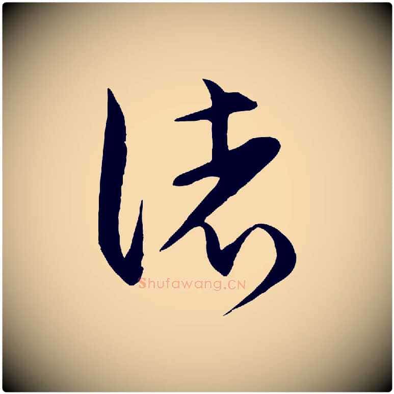 諸毛笔行楷写法,摘自元代饶介梓人传