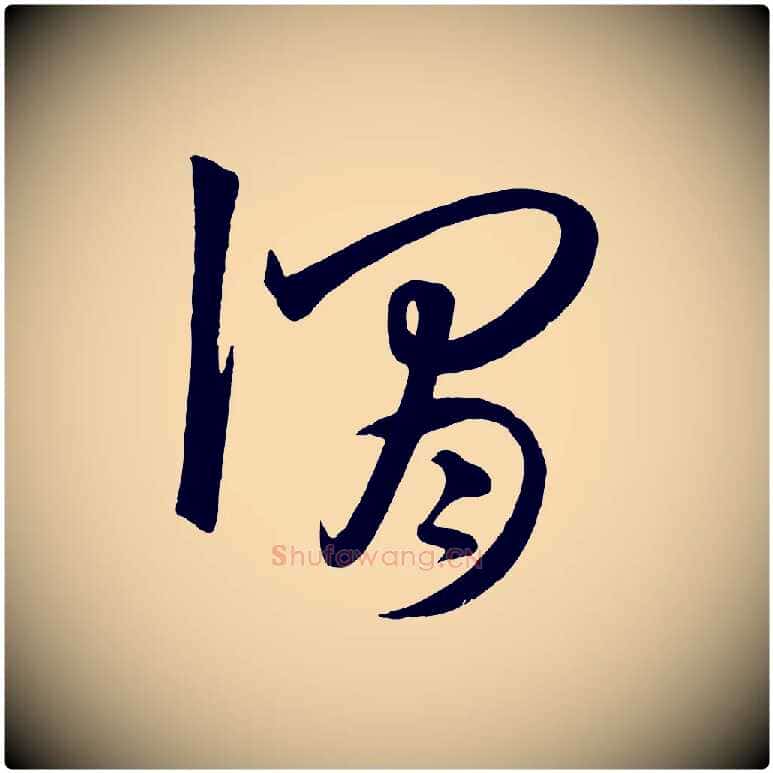 謂毛笔行楷写法,摘自元代饶介梓人传