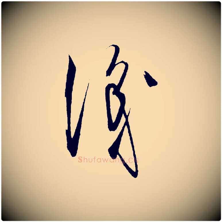 識毛笔行楷写法,摘自元代饶介梓人传