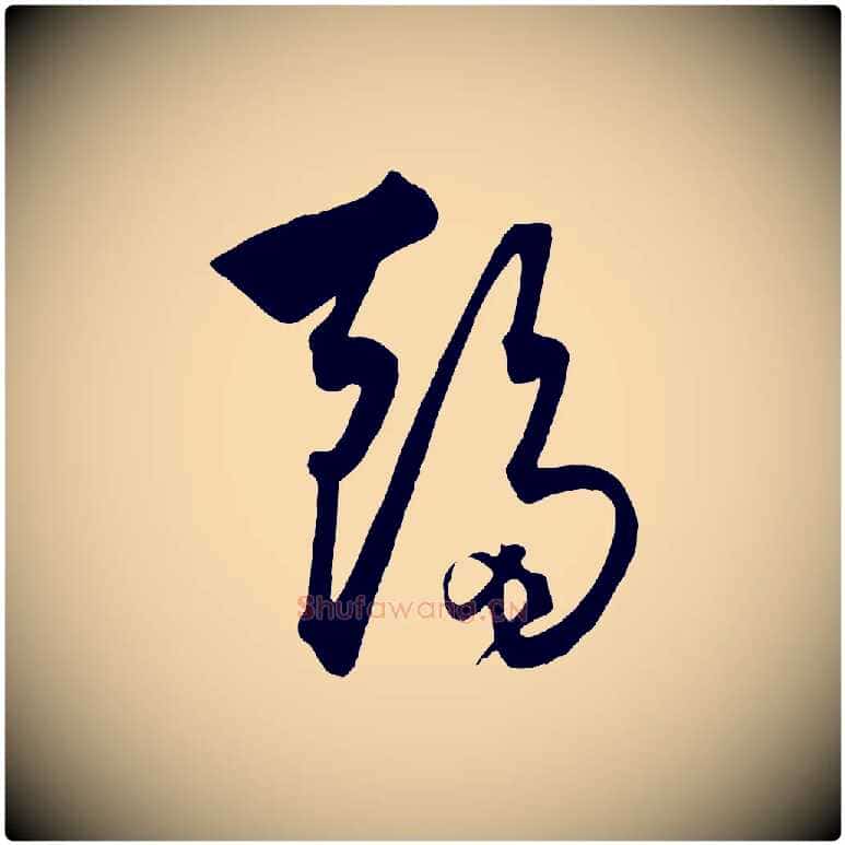 趨毛笔行楷写法,摘自元代饶介梓人传