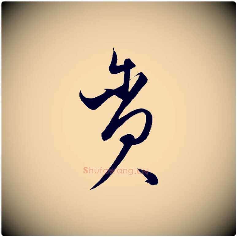 貪毛笔行楷写法,摘自元代饶介梓人传