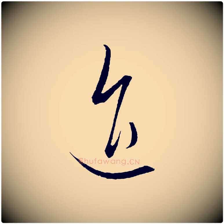 進毛笔行楷写法,摘自元代饶介梓人传