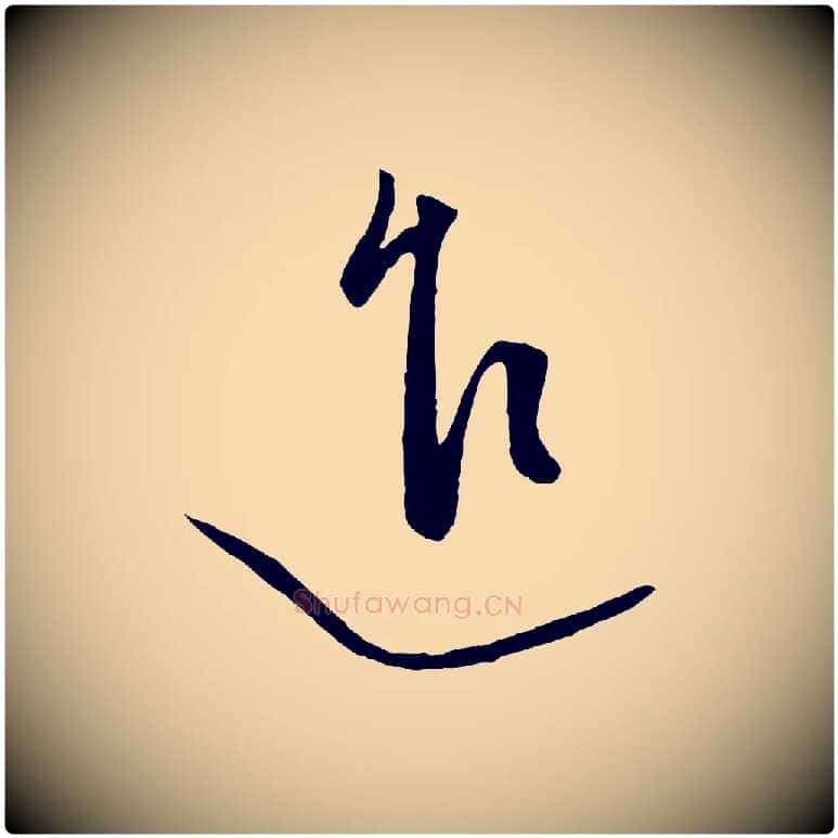 進毛笔行楷写法,摘自元代饶介梓人传